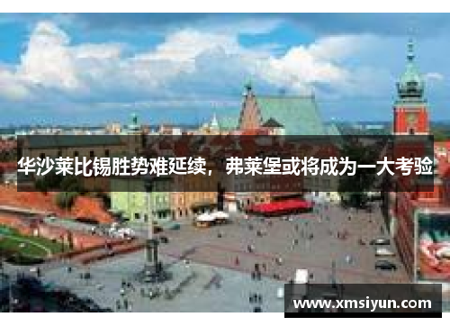 华沙莱比锡胜势难延续，弗莱堡或将成为一大考验