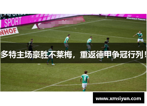多特主场豪胜不莱梅，重返德甲争冠行列！