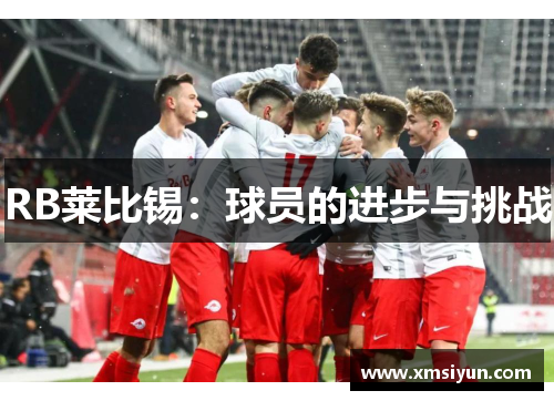 RB莱比锡：球员的进步与挑战