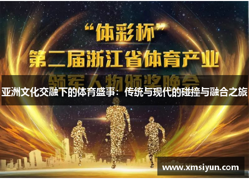 亚洲文化交融下的体育盛事：传统与现代的碰撞与融合之旅
