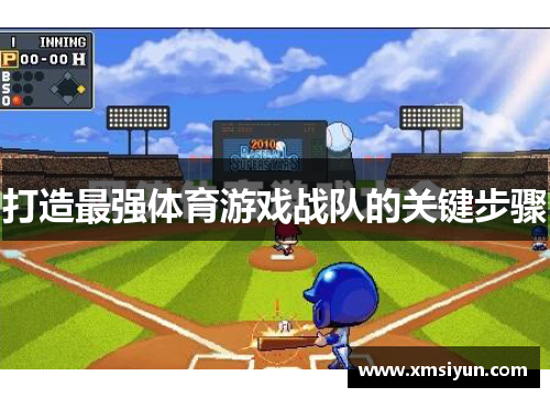 打造最强体育游戏战队的关键步骤