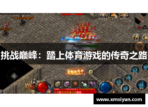 挑战巅峰：踏上体育游戏的传奇之路