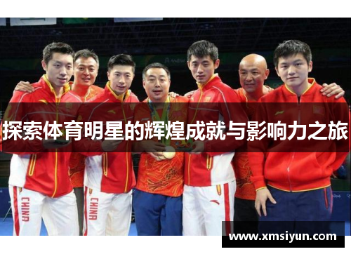 探索体育明星的辉煌成就与影响力之旅