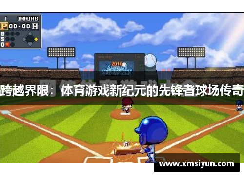 跨越界限：体育游戏新纪元的先锋者球场传奇