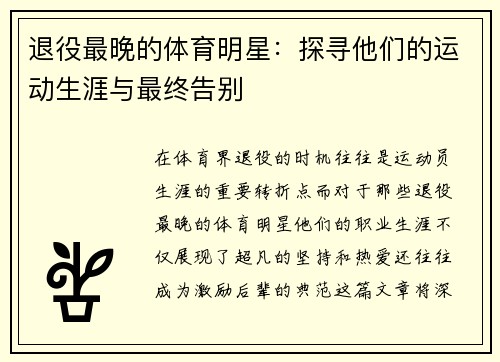 退役最晚的体育明星：探寻他们的运动生涯与最终告别