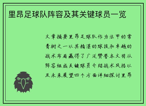 里昂足球队阵容及其关键球员一览