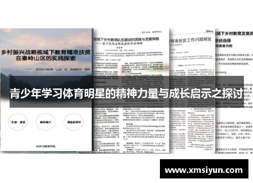 青少年学习体育明星的精神力量与成长启示之探讨