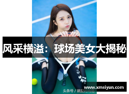 风采横溢：球场美女大揭秘