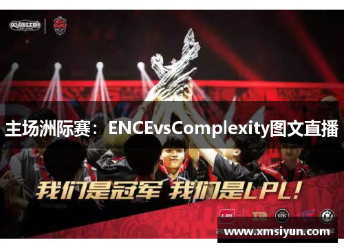 主场洲际赛：ENCEvsComplexity图文直播