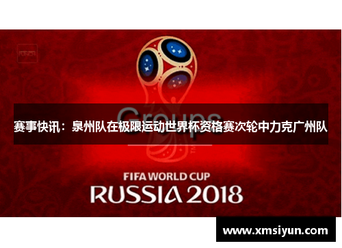 赛事快讯：泉州队在极限运动世界杯资格赛次轮中力克广州队