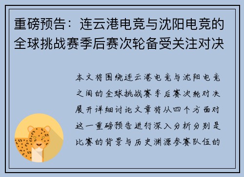 重磅预告：连云港电竞与沈阳电竞的全球挑战赛季后赛次轮备受关注对决