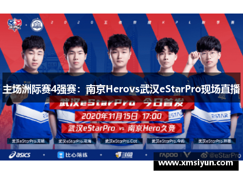 主场洲际赛4强赛：南京Herovs武汉eStarPro现场直播