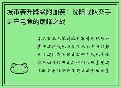 城市赛升降级附加赛：沈阳战队交手枣庄电竞的巅峰之战