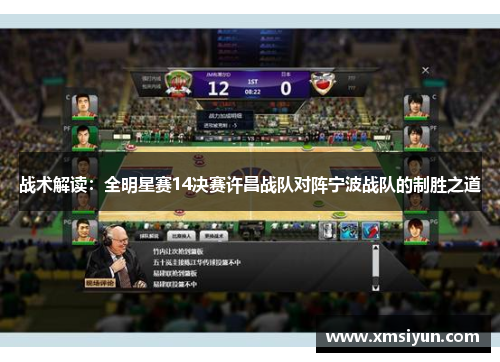 战术解读：全明星赛14决赛许昌战队对阵宁波战队的制胜之道