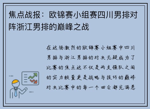 焦点战报：欧锦赛小组赛四川男排对阵浙江男排的巅峰之战