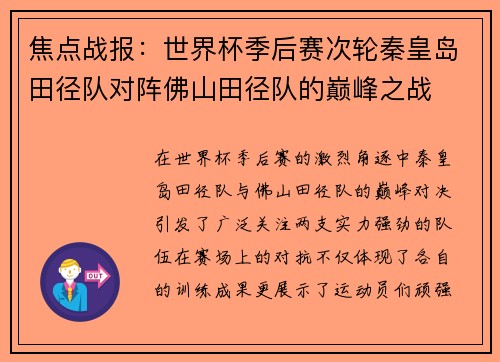 焦点战报：世界杯季后赛次轮秦皇岛田径队对阵佛山田径队的巅峰之战