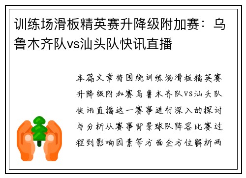 训练场滑板精英赛升降级附加赛：乌鲁木齐队vs汕头队快讯直播