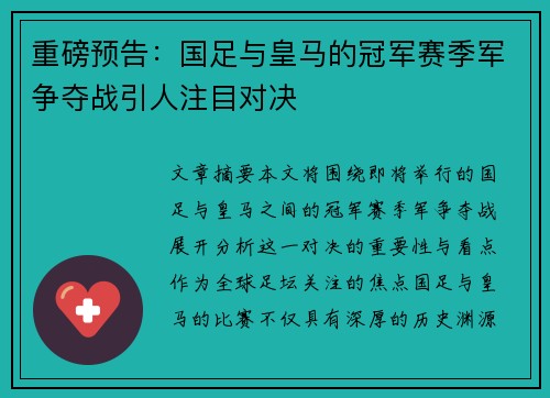 重磅预告：国足与皇马的冠军赛季军争夺战引人注目对决