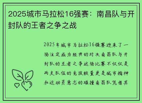 2025城市马拉松16强赛：南昌队与开封队的王者之争之战