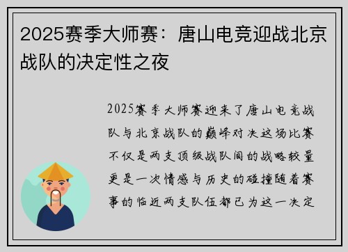 2025赛季大师赛：唐山电竞迎战北京战队的决定性之夜