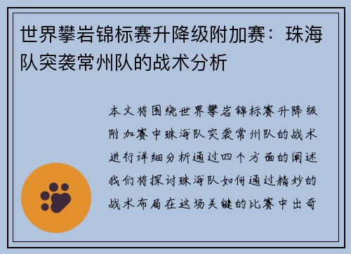 世界攀岩锦标赛升降级附加赛：珠海队突袭常州队的战术分析