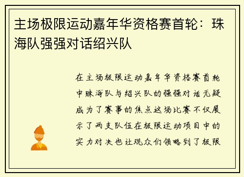 主场极限运动嘉年华资格赛首轮：珠海队强强对话绍兴队