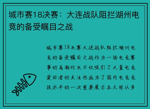城市赛18决赛：大连战队阻拦湖州电竞的备受瞩目之战