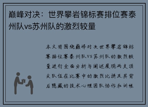 巅峰对决：世界攀岩锦标赛排位赛泰州队vs苏州队的激烈较量