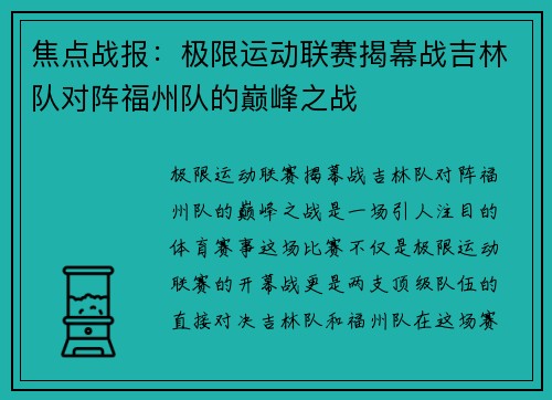 焦点战报：极限运动联赛揭幕战吉林队对阵福州队的巅峰之战
