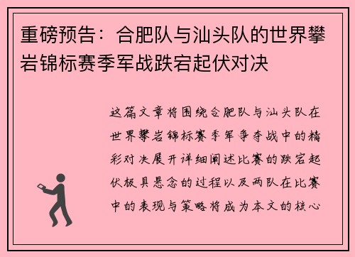 重磅预告：合肥队与汕头队的世界攀岩锦标赛季军战跌宕起伏对决