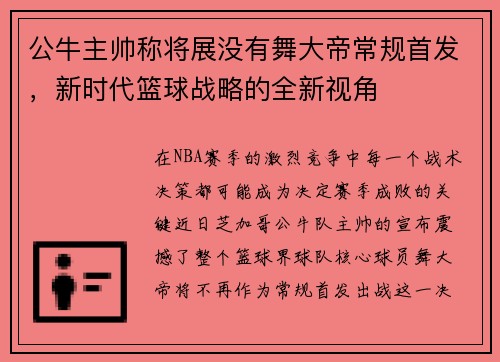 公牛主帅称将展没有舞大帝常规首发，新时代篮球战略的全新视角