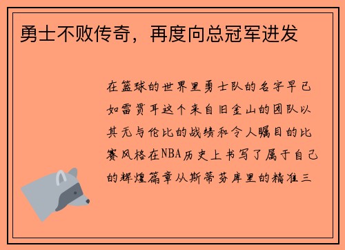勇士不败传奇，再度向总冠军进发