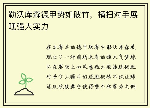 勒沃库森德甲势如破竹，横扫对手展现强大实力
