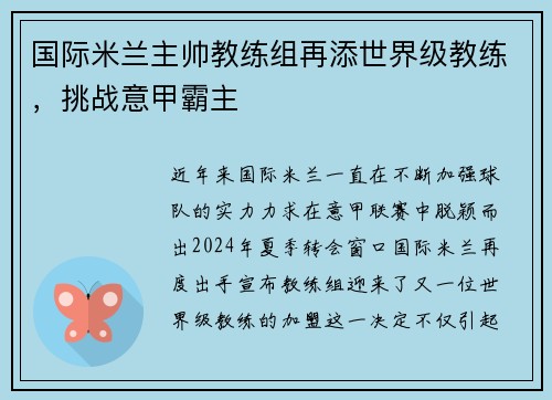 国际米兰主帅教练组再添世界级教练，挑战意甲霸主