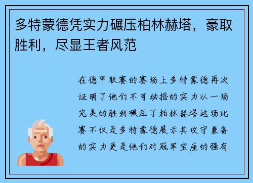 多特蒙德凭实力碾压柏林赫塔，豪取胜利，尽显王者风范