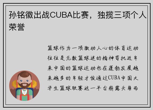 孙铭徽出战CUBA比赛，独揽三项个人荣誉