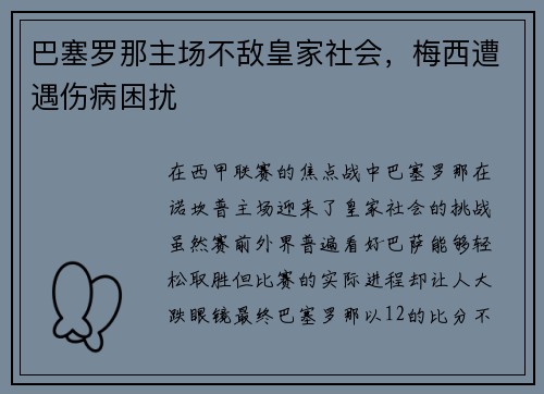 巴塞罗那主场不敌皇家社会，梅西遭遇伤病困扰