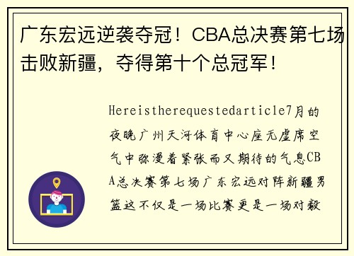 广东宏远逆袭夺冠！CBA总决赛第七场击败新疆，夺得第十个总冠军！