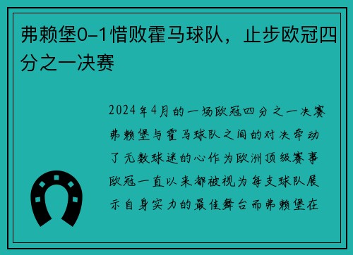 弗赖堡0-1惜败霍马球队，止步欧冠四分之一决赛