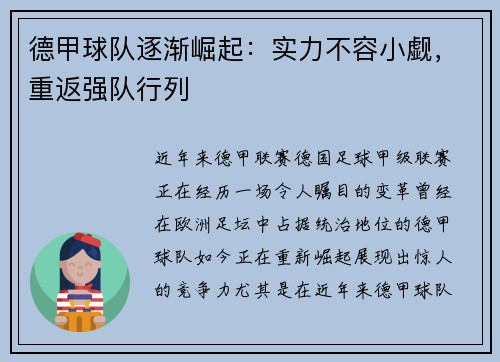 德甲球队逐渐崛起：实力不容小觑，重返强队行列