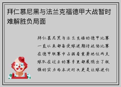 拜仁慕尼黑与法兰克福德甲大战暂时难解胜负局面