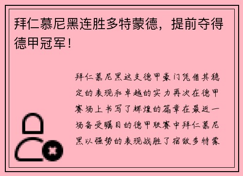 拜仁慕尼黑连胜多特蒙德，提前夺得德甲冠军！