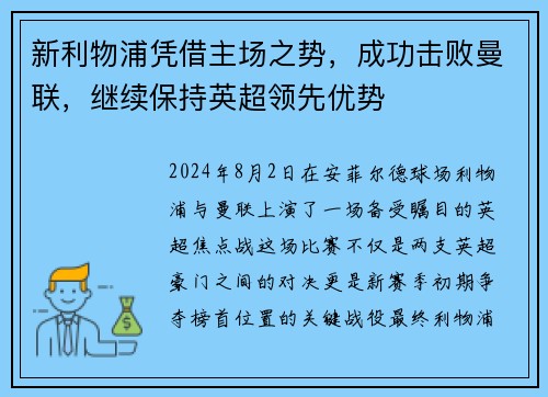 新利物浦凭借主场之势，成功击败曼联，继续保持英超领先优势