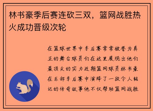 林书豪季后赛连砍三双，篮网战胜热火成功晋级次轮