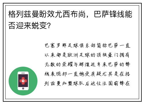 格列兹曼盼效尤西布尚，巴萨锋线能否迎来蜕变？