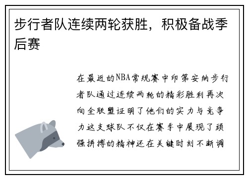 步行者队连续两轮获胜，积极备战季后赛