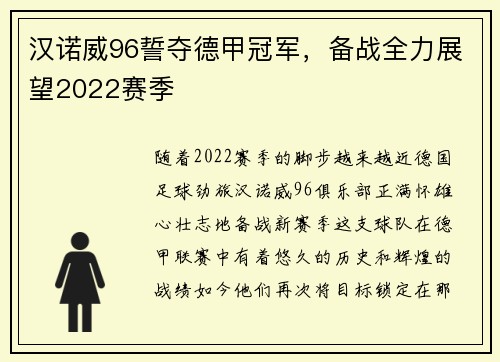 汉诺威96誓夺德甲冠军，备战全力展望2022赛季