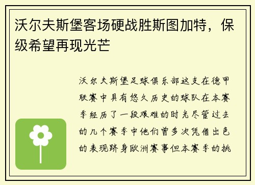 沃尔夫斯堡客场硬战胜斯图加特，保级希望再现光芒