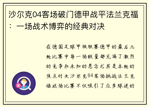 沙尔克04客场破门德甲战平法兰克福：一场战术博弈的经典对决