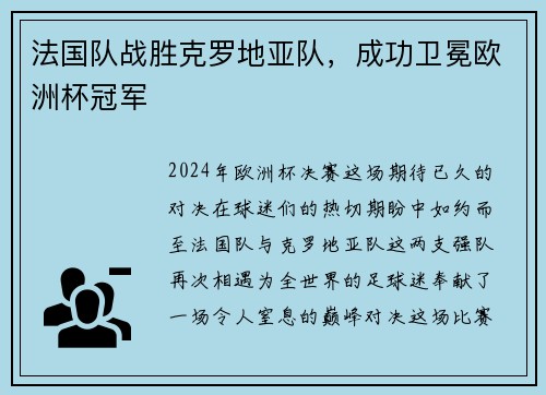 法国队战胜克罗地亚队，成功卫冕欧洲杯冠军